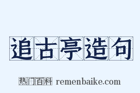 追古亭造句是什么意思的图片